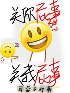 关你屁事，关我屁事