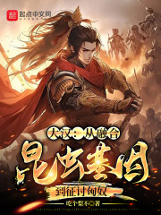 大汉:从融合昆虫基因到征讨匈奴