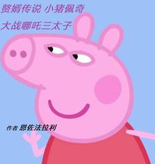 赘婿传说小猪佩奇大战哪吒三太子