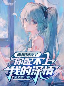 青梅别哭了,你配不上我的深情