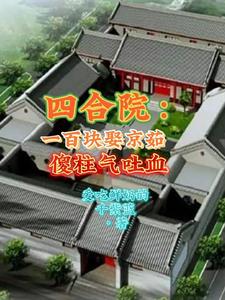 四合院:一百块娶京茹傻柱气吐血