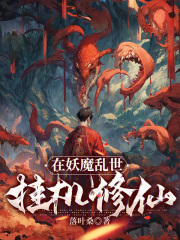 在妖魔乱世挂机修仙