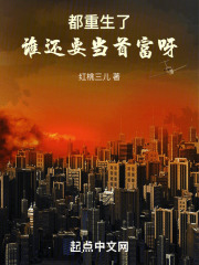 都重生了,谁还要当首富呀