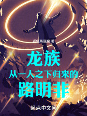 龙族:从一人之下归来的路明非