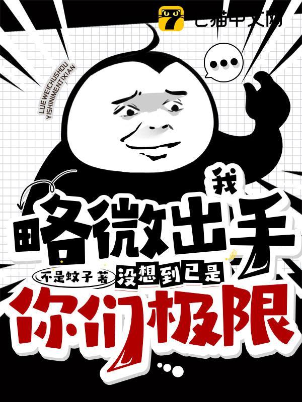 我略微出手,没想到已是你们极限