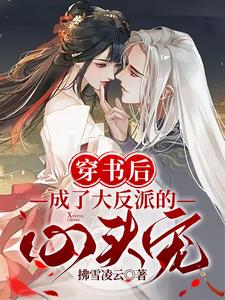 穿书后,成了大反派的心头宠