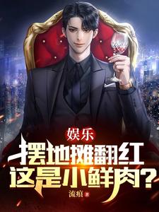 娱乐:摆地摊翻红,这是小鲜肉?