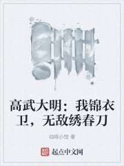 高武大明:我锦衣卫,无敌绣春刀