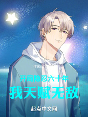 开局隐忍六十年,我天赋无敌