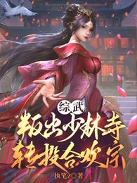 综武:叛出少林寺,转投合欢宗