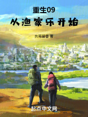 重生09:从渔家乐开始