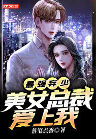 最强弃少:美女总裁爱上我