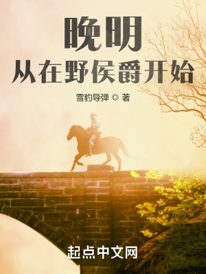 挽明:从在野侯爵开始