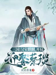 三国:汉室麒麟,开局迎娶蔡琰