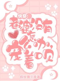 快穿:老婆没有心怎么办,宠着呗