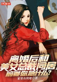离婚后和美女总裁同居,前妻你急什么?