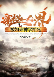 穿越仙界,被如来神掌拍死