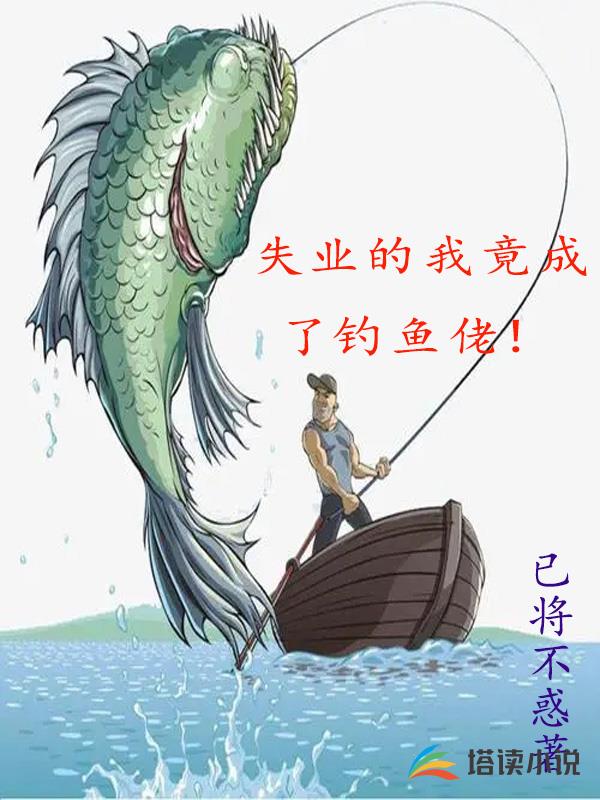 失业的我竟成了钓鱼佬!