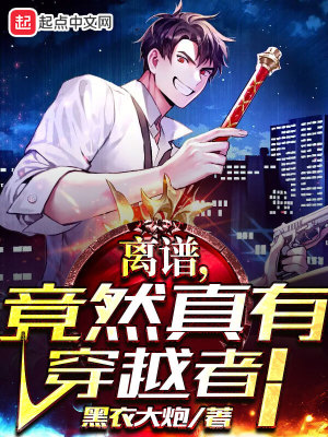 离谱,竟然真有穿越者!