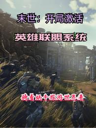 末世:开局激活英雄联盟系统