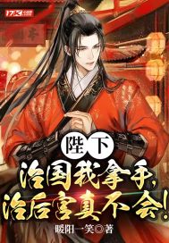 陛下,治国我拿手,治后宫真不会