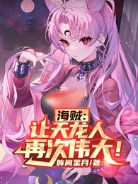 海贼:让天龙人再次伟大!