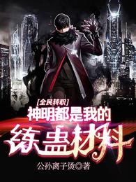 全民转职:神明都是我的练蛊材料