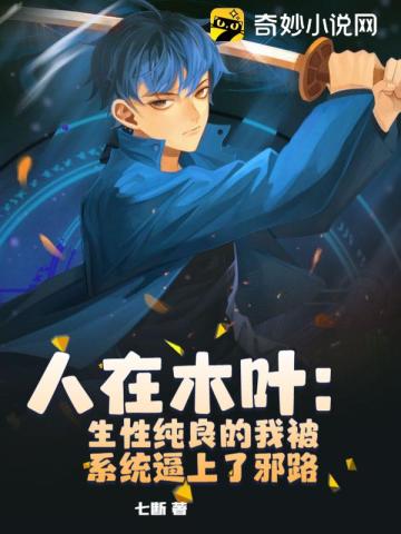 人在木叶:生性纯良的我被系统逼上了邪路