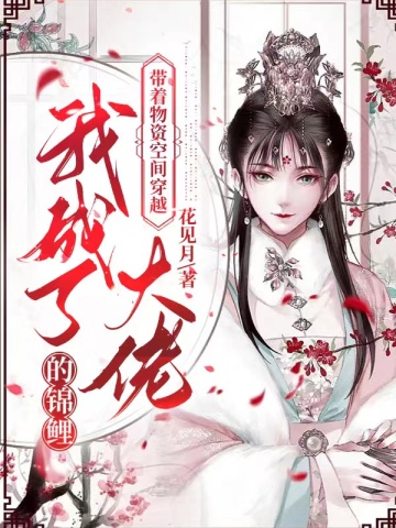 农门狂妃:捡个世子来种田