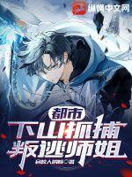 都市:下山抓捕叛逃师姐
