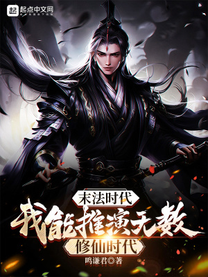 末法时代:我能推演无数修仙时代