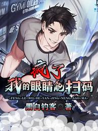 疯了,我的眼睛能扫码