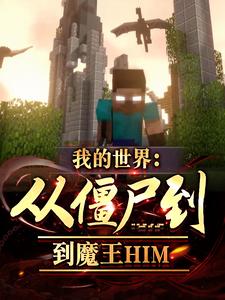 我的世界:从僵尸到魔王HIM