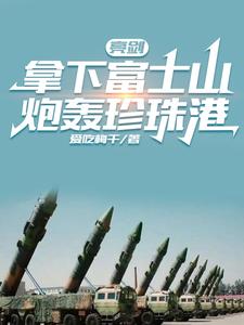 亮剑:拿下富士山,炮轰珍珠港