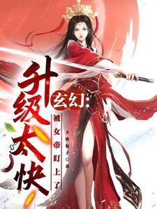 玄幻:升级太快,被女帝盯上了