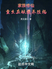 家族修仙:重生在妖族养殖场