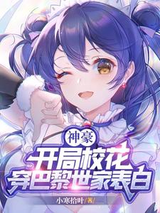 神豪:开局校花穿巴黎世家表白