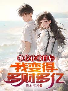 被校花表白后，我变得多财多亿