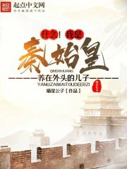 什么!我是秦始皇养在外头的儿子