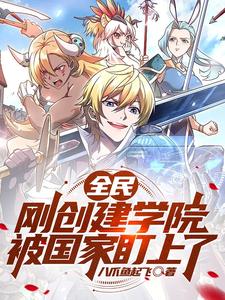 全民:刚创建学院,被国家盯上了