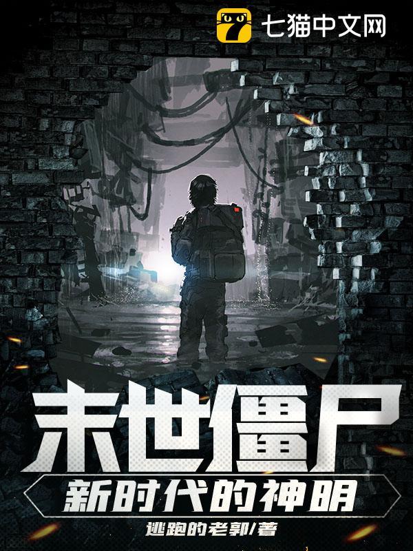 末世僵尸:新时代的神明