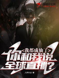 我都成仙了,你和我说全球直播?