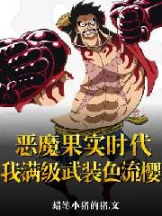 恶魔果实时代:我满级武装色流樱