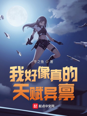 我好像真的天赋异禀!