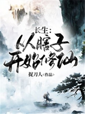 长生:从瞎子开始修仙