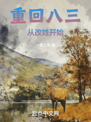 重回八三:从改姓开始