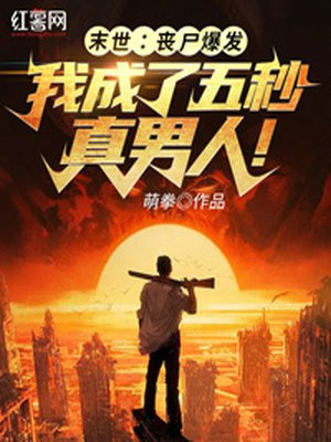 末世：回家捉个奸，你开坦克轰我？