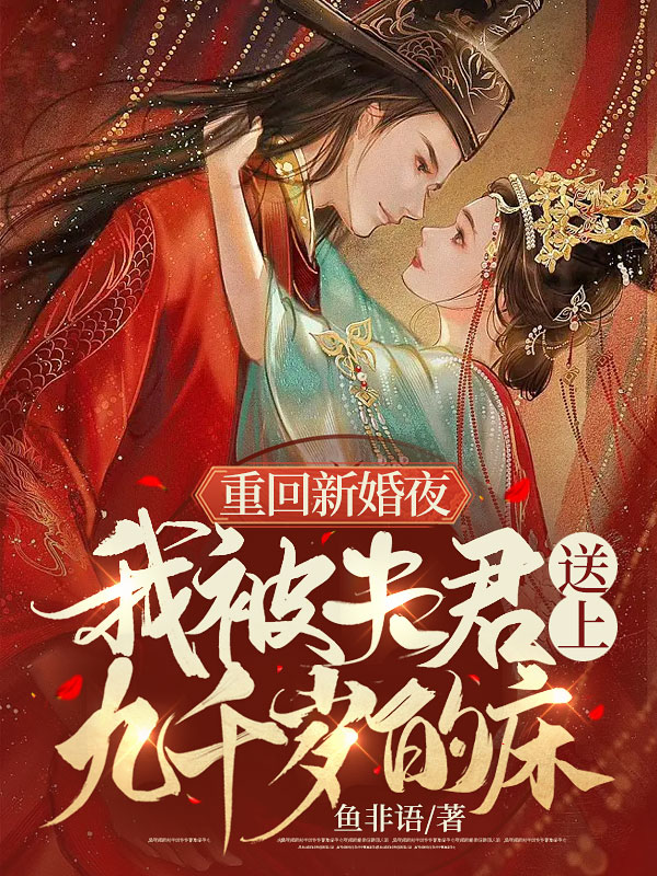 白天侯门主母，夜里却被权臣亲哭