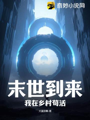 末世到来:我在乡村苟活