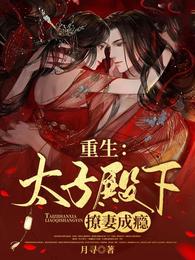 重生:太子殿下撩妻成瘾